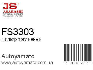 Фильтр топливный FS3303 (JS ASAKASHI)
